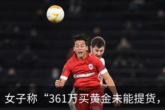 女子称“361万买黄金未能提货，款项亦未退还”，周六福最新回应