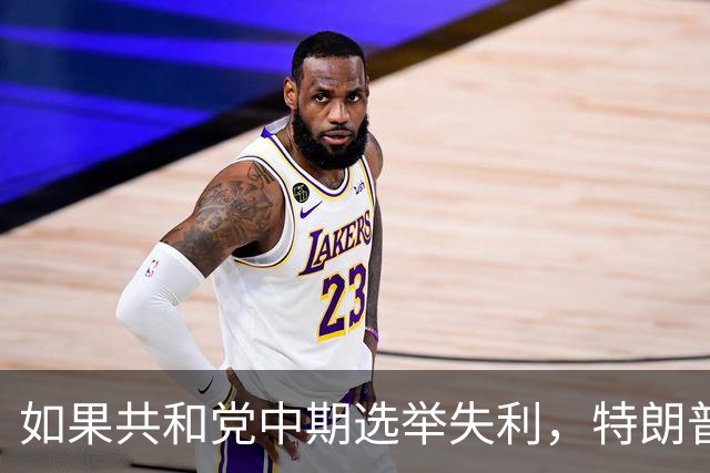 如果共和党中期选举失利，特朗普会认可结果吗？