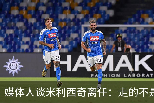 媒体人谈米利西奇离任：走的不是背锅者，来的也不是拯救者