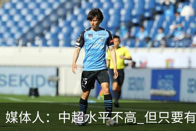 媒体人：中超水平不高 但只要有悬念且留到最后，就有吸引力