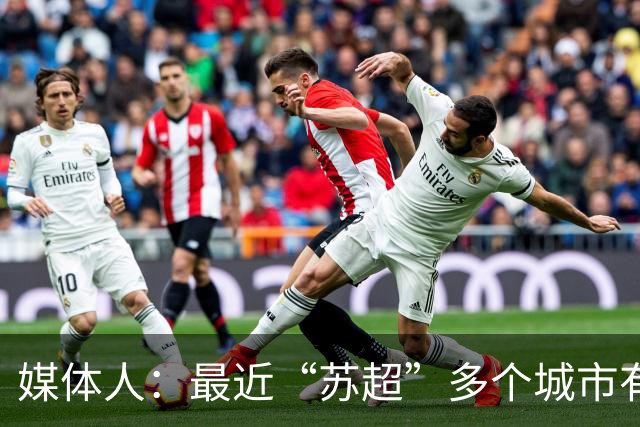 媒体人：最近“苏超”多个城市有走职业+青训的想法