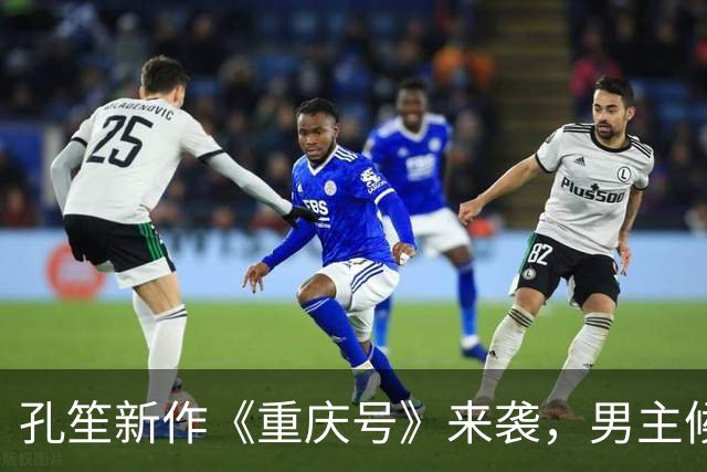 孔笙新作《重庆号》来袭，男主候选全是一线，妥妥的实力剧