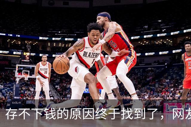 存不下钱的原因终于找到了，网友：不能亏待独生嘴