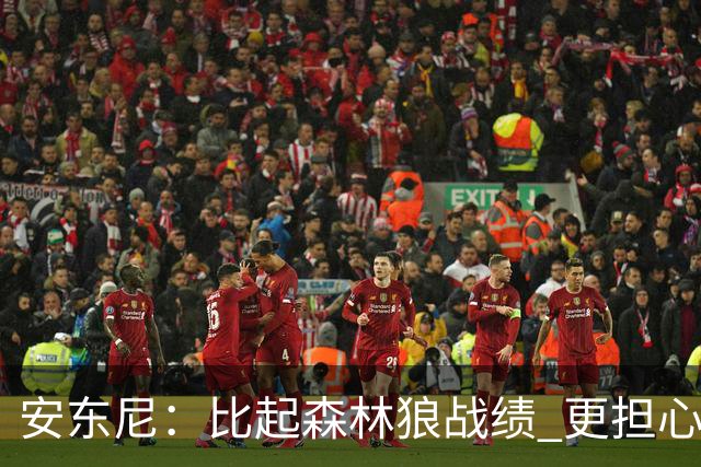 安东尼：比起森林狼战绩 更担心爱德华兹复出后膝盖能否顶得住
