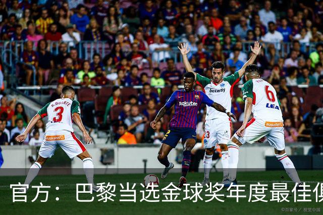 官方：巴黎当选金球奖年度最佳俱乐部