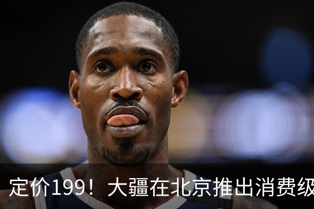 定价199！大疆在北京推出消费级无人机托管服务，最长免费一年，申请通道开放至11月14日截止