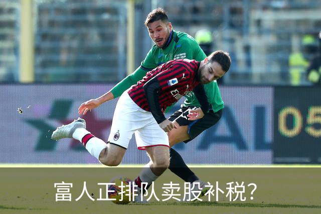 富人正排队卖股补税？