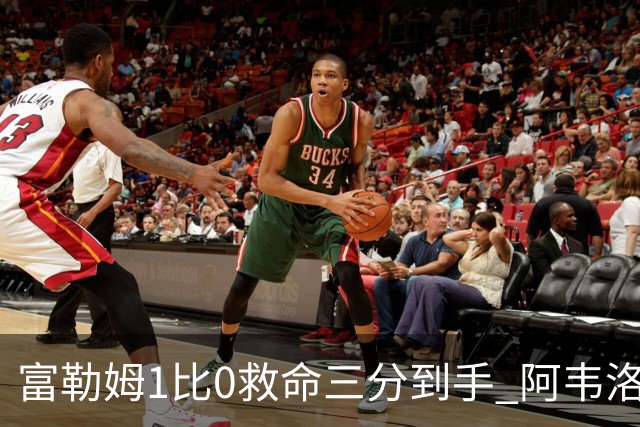 富勒姆1比0救命三分到手 阿韦洛亚这口气总算喘匀了
