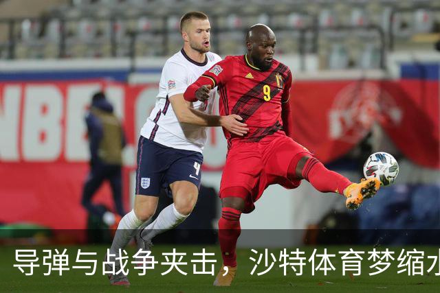 导弹与战争夹击，沙特体育梦缩水：LIV高尔夫破产、世界杯球场砍减