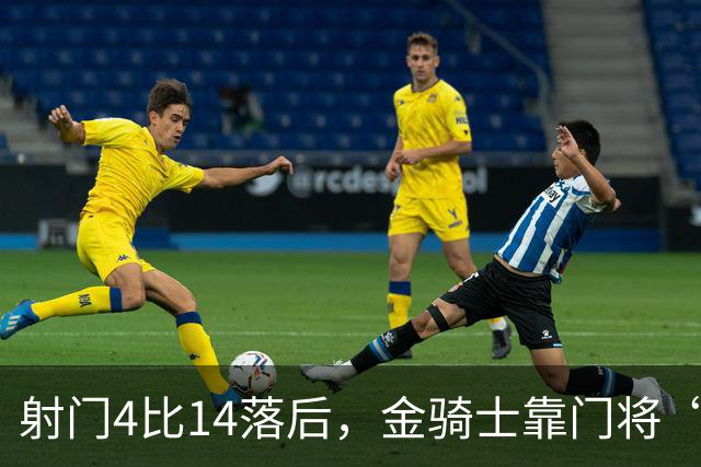 射门4比14落后，金骑士靠门将“飞扑”终结三连败