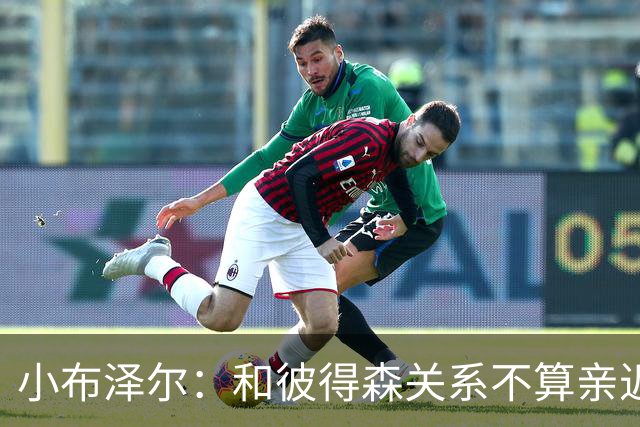 小布泽尔：和彼得森关系不算亲近，对阵爵士会全力争胜