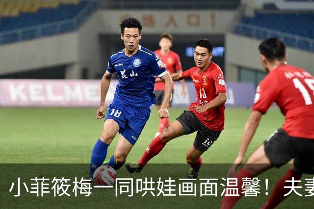 小菲筱梅一同哄娃画面温馨！夫妻二人感情甜蜜，一家三口很幸福！