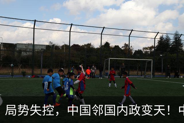 局势失控，中国邻国内政变天！中央强硬出手，地方派高层遭大围剿
