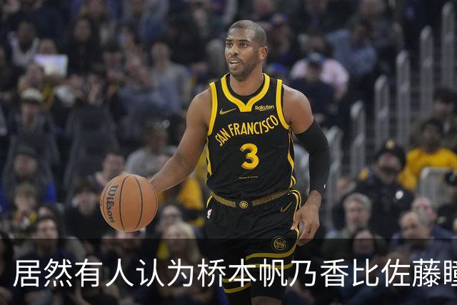 居然有人认为桥本帆乃香比佐藤瞳更厉害？侯英超反驳：佐藤瞳和桥本帆乃香两人打法不一样，佐藤瞳进攻变化、突然性更强