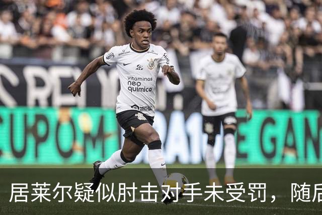 居莱尔疑似肘击对手未受罚，随后破门为皇马首开记录