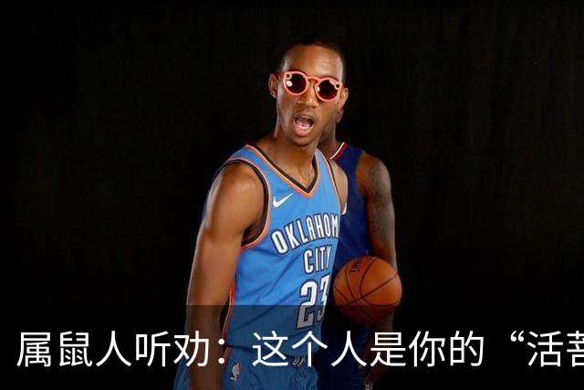 属鼠人听劝：这个人是你的“活菩萨”，千万别弄丢了