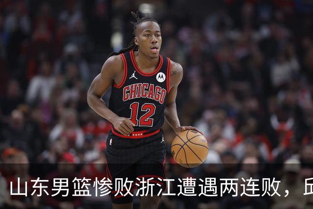 山东男篮惨败浙江遭遇两连败，邱彪获评最低分，巩晓彬成为大赢家