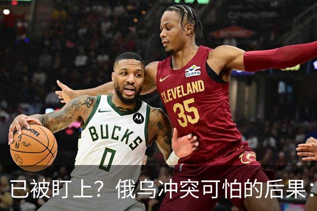 已被盯上？俄乌冲突可怕的后果：不是俄战败，而是中国被拖下了水