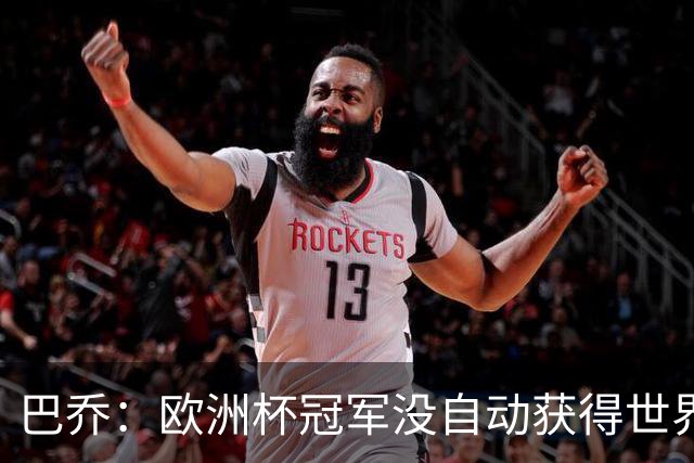 巴乔：欧洲杯冠军没自动获得世界杯资格 这是耻辱