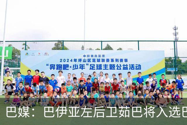 巴媒：巴伊亚左后卫茹巴将入选巴西队新一期大名单