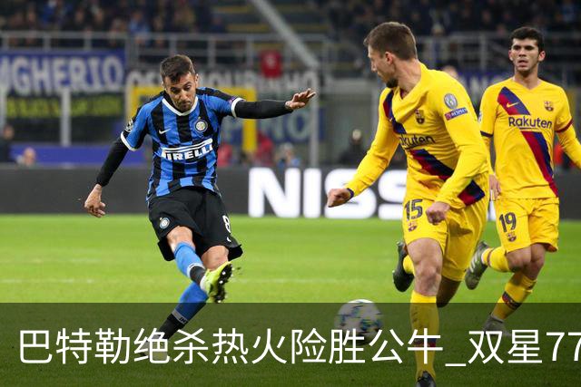 巴特勒绝杀热火险胜公牛 双星77分森林狼大胜