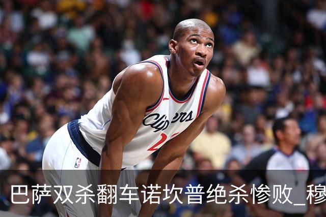 巴萨双杀翻车诺坎普绝杀惨败 穆里尼奥滑跪讽刺