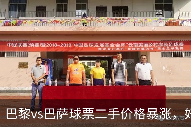 巴黎vs巴萨球票二手价格暴涨，好位置票价高达1300欧元