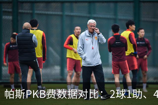 帕斯PKB费数据对比：2球1助、4射4正vs0球0助、1射0正