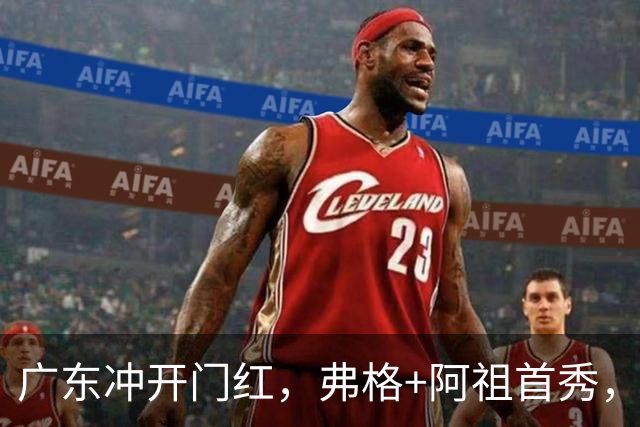 广东冲开门红，弗格+阿祖首秀，杜润旺豪言击败旧主，有好戏看了