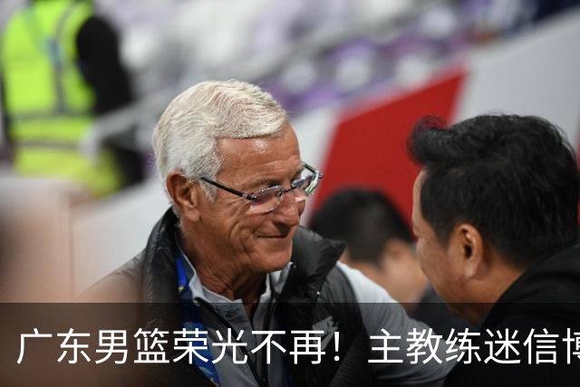 广东男篮荣光不再！主教练迷信博日奇，徐杰胡明轩状态下滑，内线成软肋