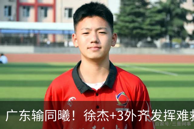 广东输同曦！徐杰+3外齐发挥难救主，防守崩盘，同曦4将主导逆转