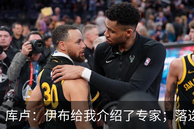 库卢：伊布给我介绍了专家；落选世界杯后仍坚信自己能够回归
