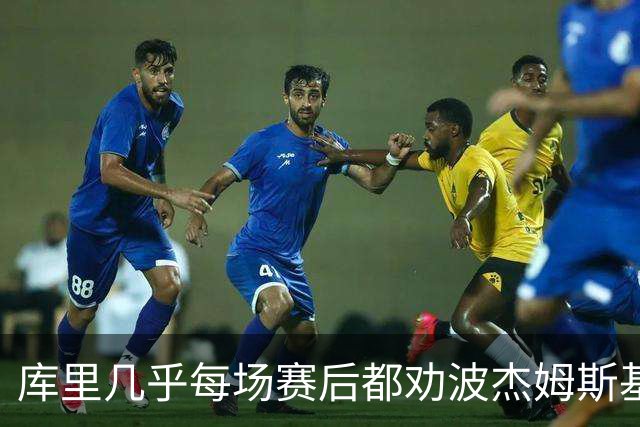 库里几乎每场赛后都劝波杰姆斯基：第二天别来训练馆
