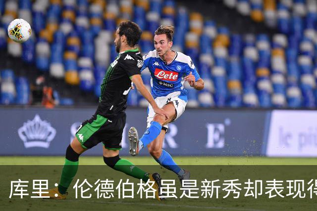 库里：伦德伯格虽是新秀却表现得非常成熟 我们需要他快速成长