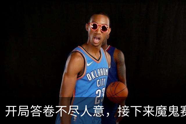 开局答卷不尽人意，接下来魔鬼赛程等待曼联闯关