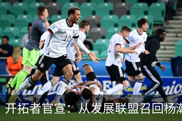 开拓者官宣：从发展联盟召回杨瀚森 罗威大概率缺席小杨有望复出