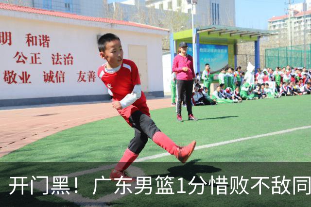 开门黑！广东男篮1分惜败不敌同曦，徐杰16+5弗格17+5+3，郭昊文23分