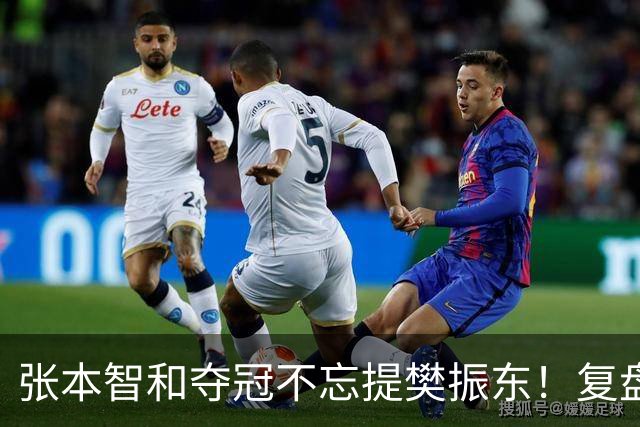 张本智和夺冠不忘提樊振东！复盘亚锦赛：相信自己的经验和实力