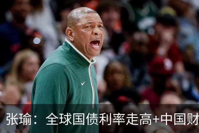 张瑜：全球国债利率走高+中国财政加码