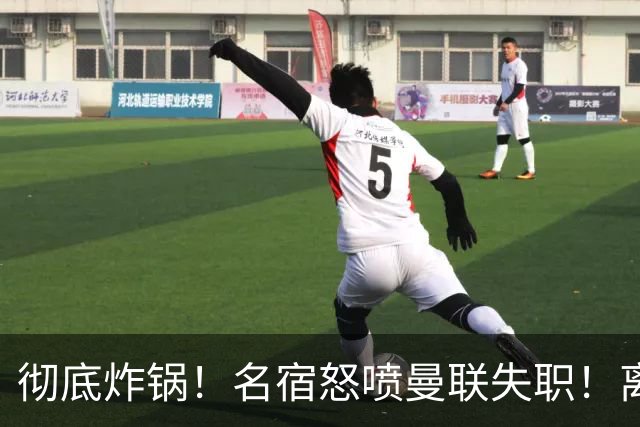 彻底炸锅！名宿怒喷曼联失职！离谱安排坑惨卡里克