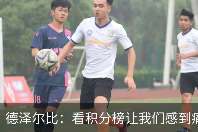 德泽尔比：看积分榜让我们感到痛苦；被换下的球员伤势无大碍