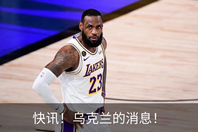 快讯！乌克兰的消息！