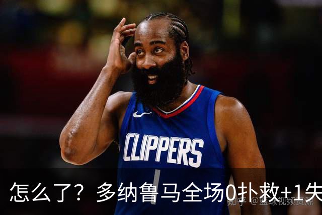 怎么了？多纳鲁马全场0扑救+1失误导致丢球，获评4.8分全场最低