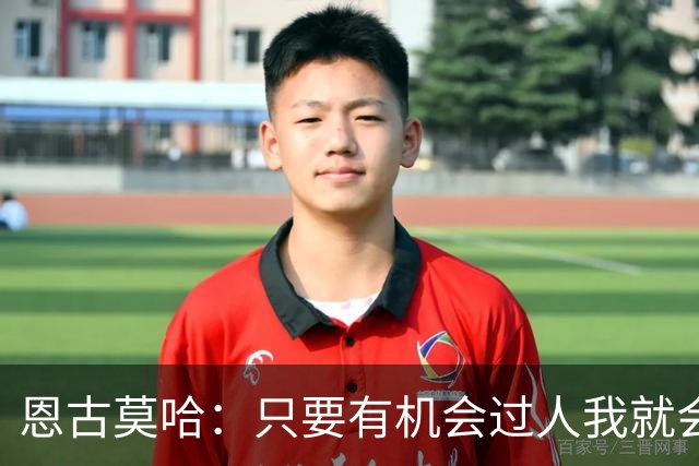 恩古莫哈：只要有机会过人我就会尝试；新帅改变了我们的心态