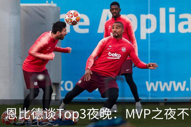 恩比德谈Top3夜晚：MVP之夜不可思议 詹姆斯在76人的首秀也很不同