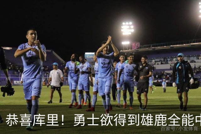 恭喜库里！勇士欲得到雄鹿全能中锋特纳补强内线