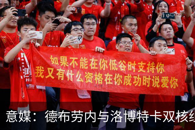 意媒：德布劳内与洛博特卡双核组织那不勒斯，小麦负责后插上