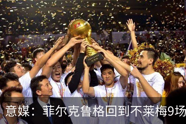 意媒：菲尔克鲁格回到不莱梅9场11球，让米兰更加懊悔