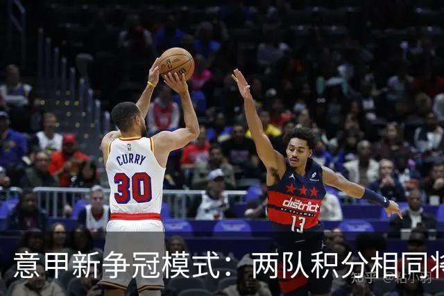 意甲新争冠模式：两队积分相同将进行夺冠附加赛
