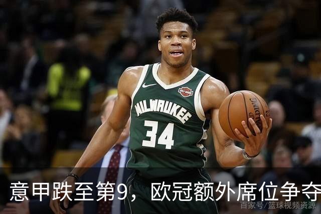 意甲跌至第9，欧冠额外席位争夺已落后榜首1.397分